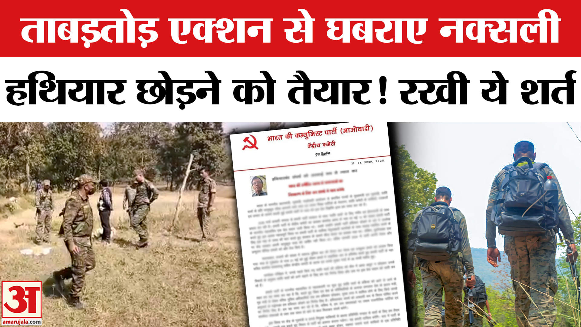 छत्तीसगढ़ में ऑपरेशन से घबराए नक्सली