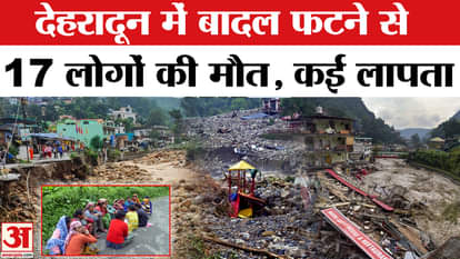 Dehradun Cloudburst: 17 people have died so far due to cloudburst and rain in Dehradun