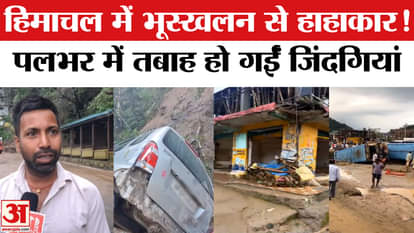 Himachal Landslide News: Landslide due to heavy rain in Himachal, everything destroyed in a moment