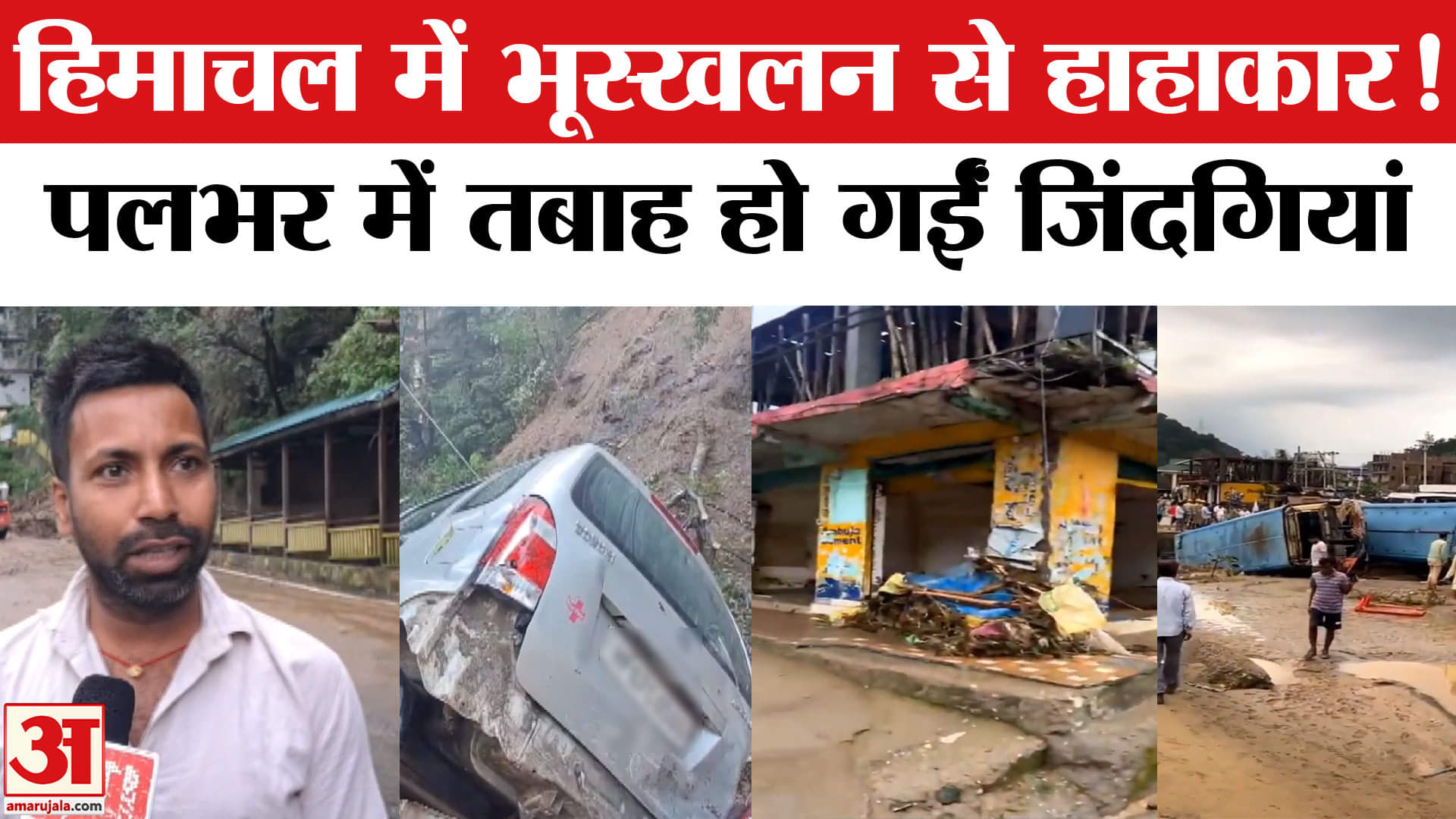 हिमाचल भूस्खलन