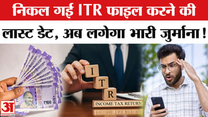 ITR Filing Update: Didn't file ITR? Now you will be fined up to Rs 5000. Income Tax Return Breaking