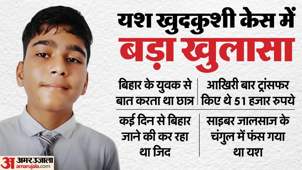 Lucknow yash suicide case Innocent Yash used to talk to youth from Bihar last time he transferred 51 thousand