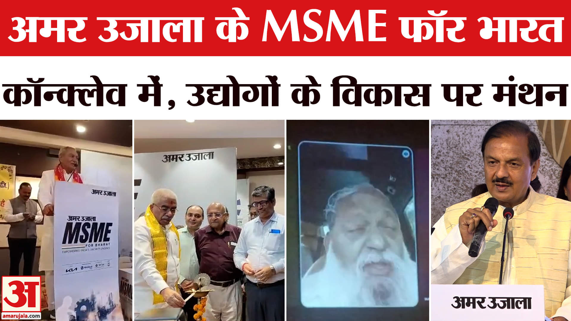 MSME for Bharat: कानपुर-मथुरा-नोएडा और पानीपत में उद्योगों के विकास पर हुआ मंथन