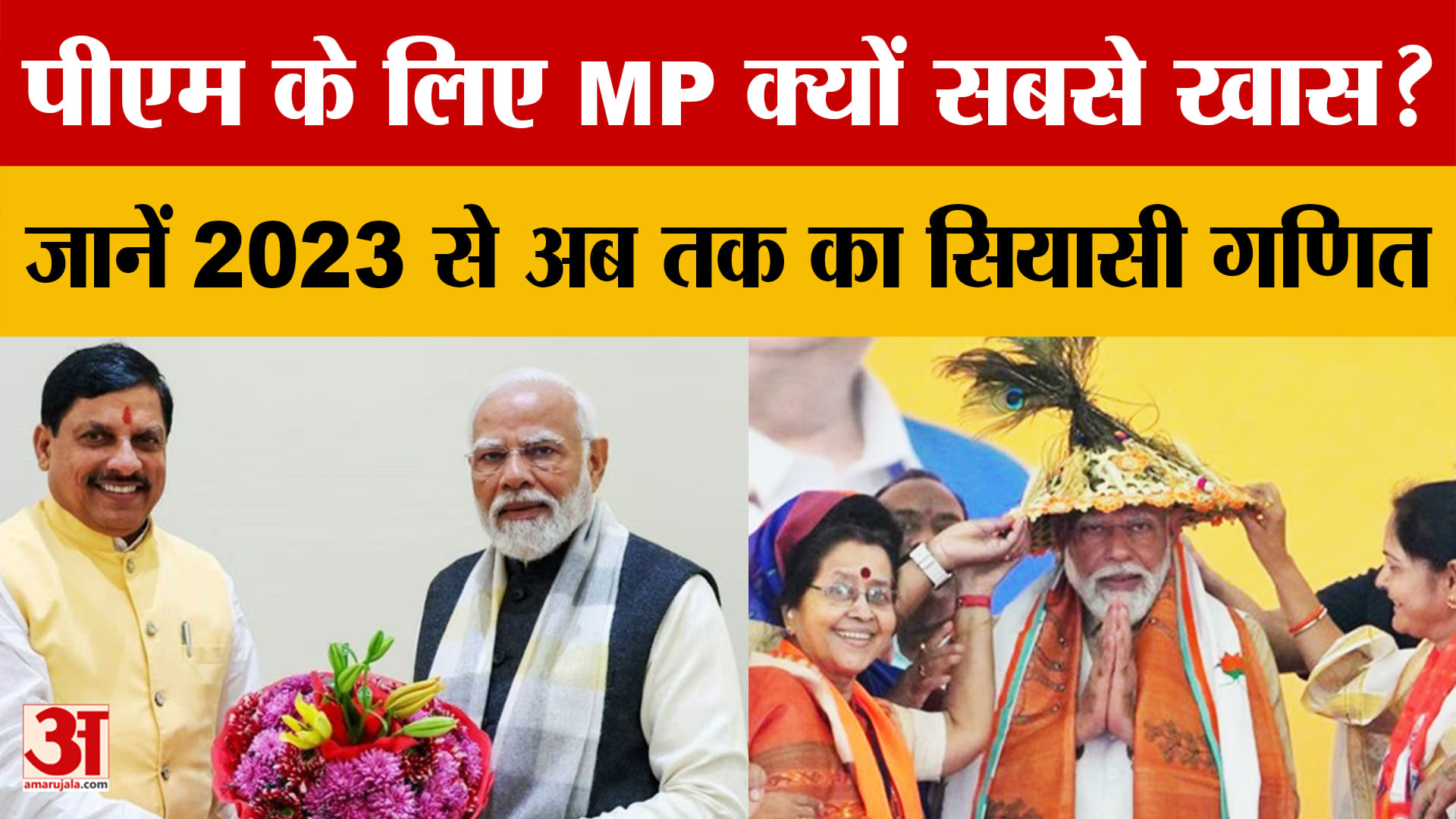 PM Modi Birthday : पीएम मोदी ने जन्मदिन मनाने के लिए Madhya Pradesh को ही क्यों चुना? | Amar Ujala
