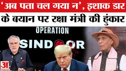 Rajnath Singh on Ishaq Dar: Defense Minister Rajnath Singh roars on Ishaq Dar's statement