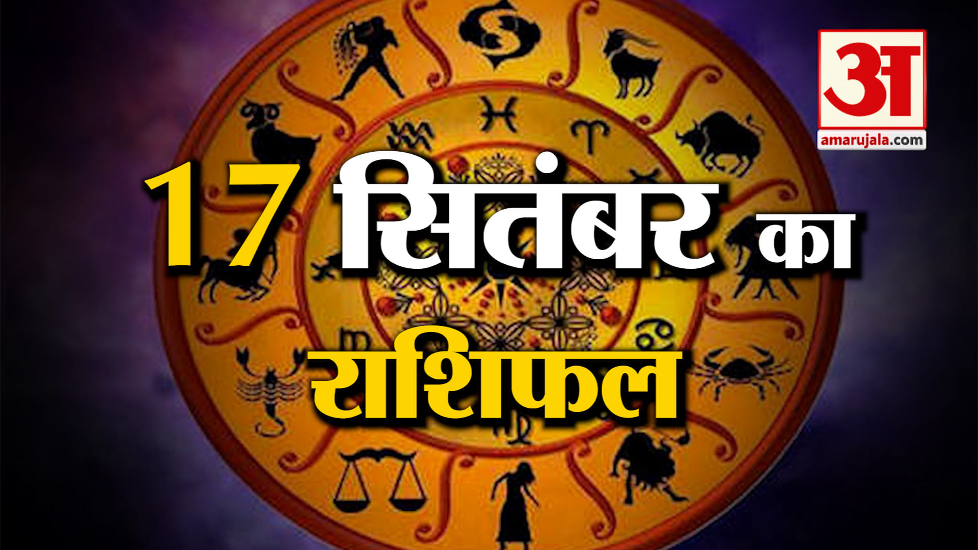 Rashifal 17 September 2025: देखिए क्या कहती है आपकी राशि | Aaj Ka Rashifal | Horoscope | Amar Ujala