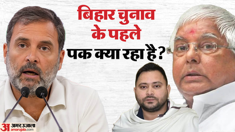 Bihar Election : सीट बंटवारे में अब फिर लालू प्रसाद उतरेंगे! तेजस्वी यादव और राहुल गांधी के बीच अटका मामला
