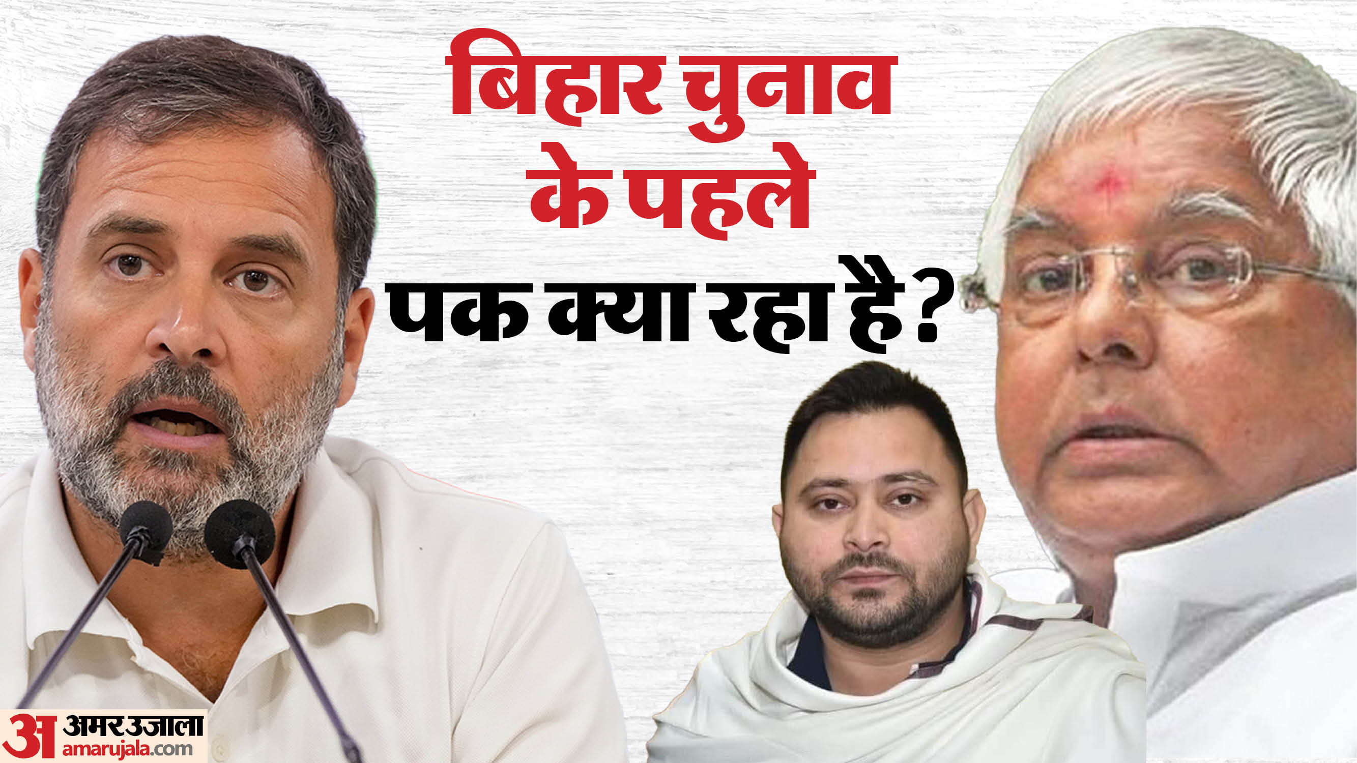 बिहार में सीट शेयरिंग को लेकर विपक्षी गठबंधन के बीच चल रही रस्साकसी।