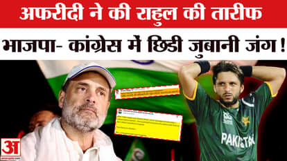 Shahid Afridi On Rahul Gandhi: Shahid Afridi praised Rahul Gandhi, BJP attacked him