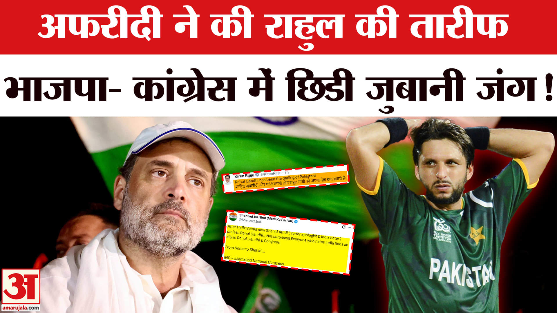 Shahid Afridi On Rahul Gandhi: शाहिद अफरीदी ने की राहुल गांधी की तारीफ, भाजपा ने बोला हमला