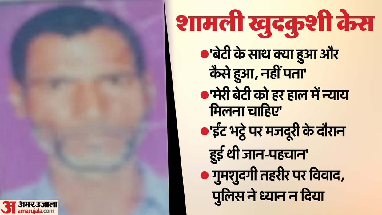 Six children Father and teenager suicide shamli We dont know what happened to our daughter but we get justice