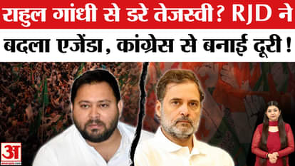 Tejashwi Yadav Bihar Adhikar Yatra: Tejashwi Yadav afraid of Rahul Gandhi? bihar election 2025