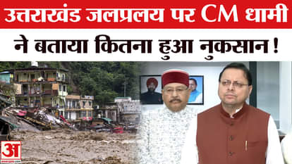 Uttarakhand Cloudburst: Heavy damage due to heavy rains in Uttarakhand, CM gave important information!