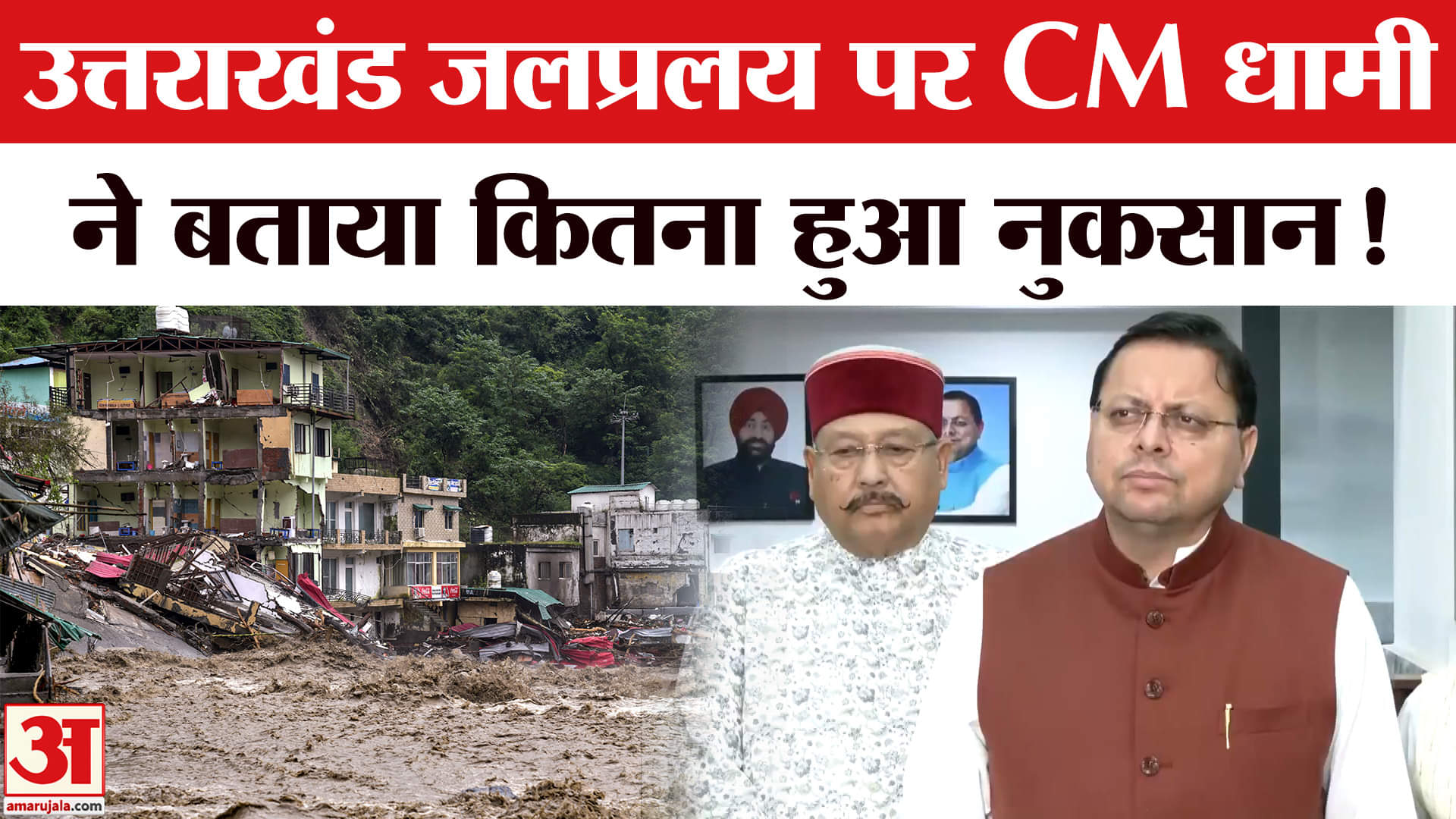 Uttarakhand Cloudburst: उत्तराखंड में भारी बारिश की वजह से भारी नुकसान, CM ने दी बड़ी जानकारी !