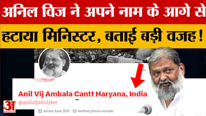 Anil Vij: Anil Vij removed 'Minister' from his name on social media, gave this big reason