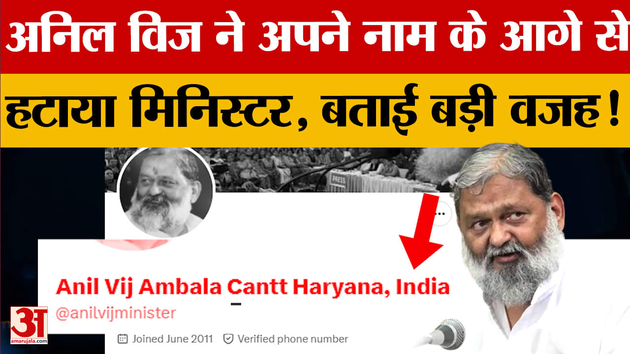 सोशल मीडिया एक्स पर अनिल विज ने नाम के आगे से हटाया मिनिस्टर, बताई ये बड़ी वजह