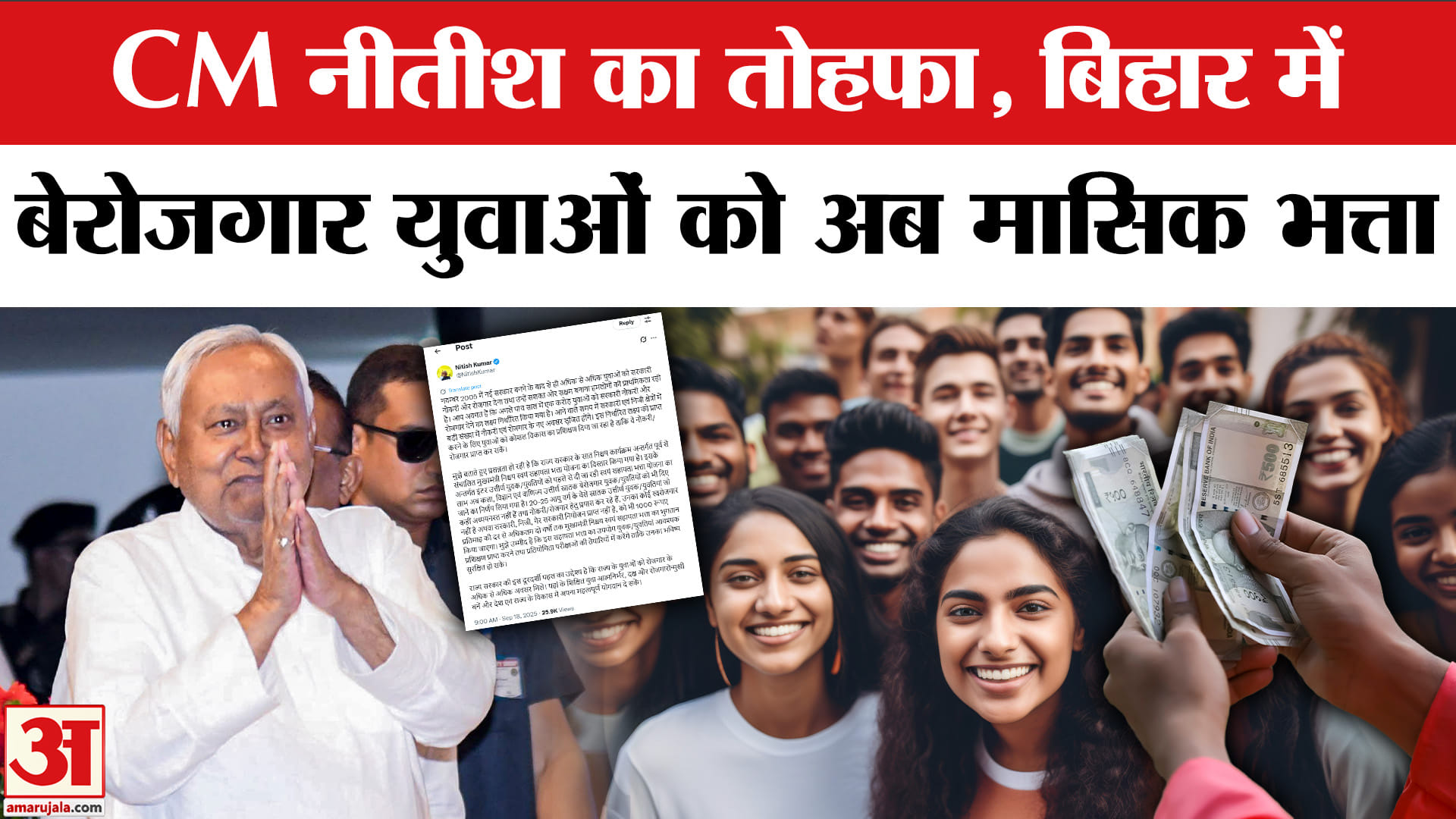 Bihar Chunav 2025: Bihar में CM Nitish का बड़ा एलान, बेरोजगार युवाओं की हुई चांदी | AmarUjala |
