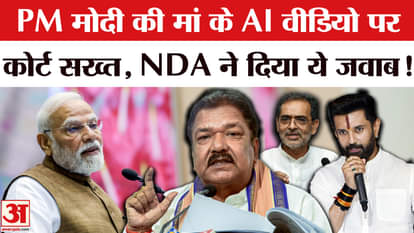 Bihar Election 2025: Patna High Court strict on AI video made on PM Modi's mother, NDA gave this reply!