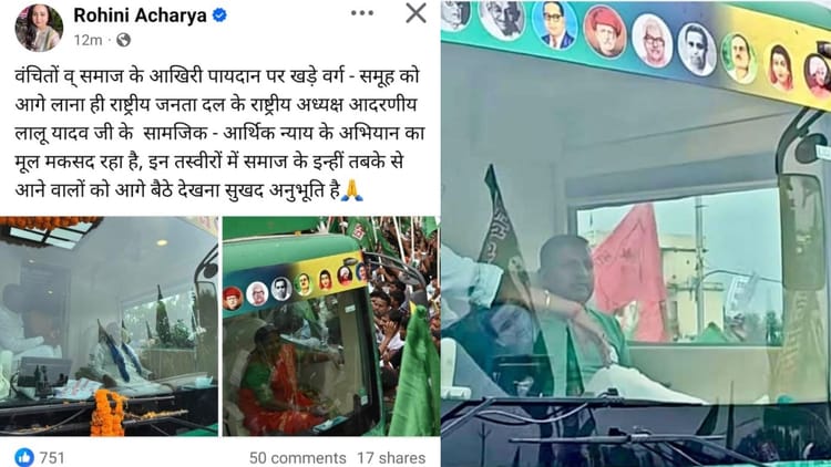 Lalu Yadav Family : सुबह हमलावर रोहिणी आचार्य शाम में बैकफुट पर; अब दो तस्वीरें शेयर कर पलटीं