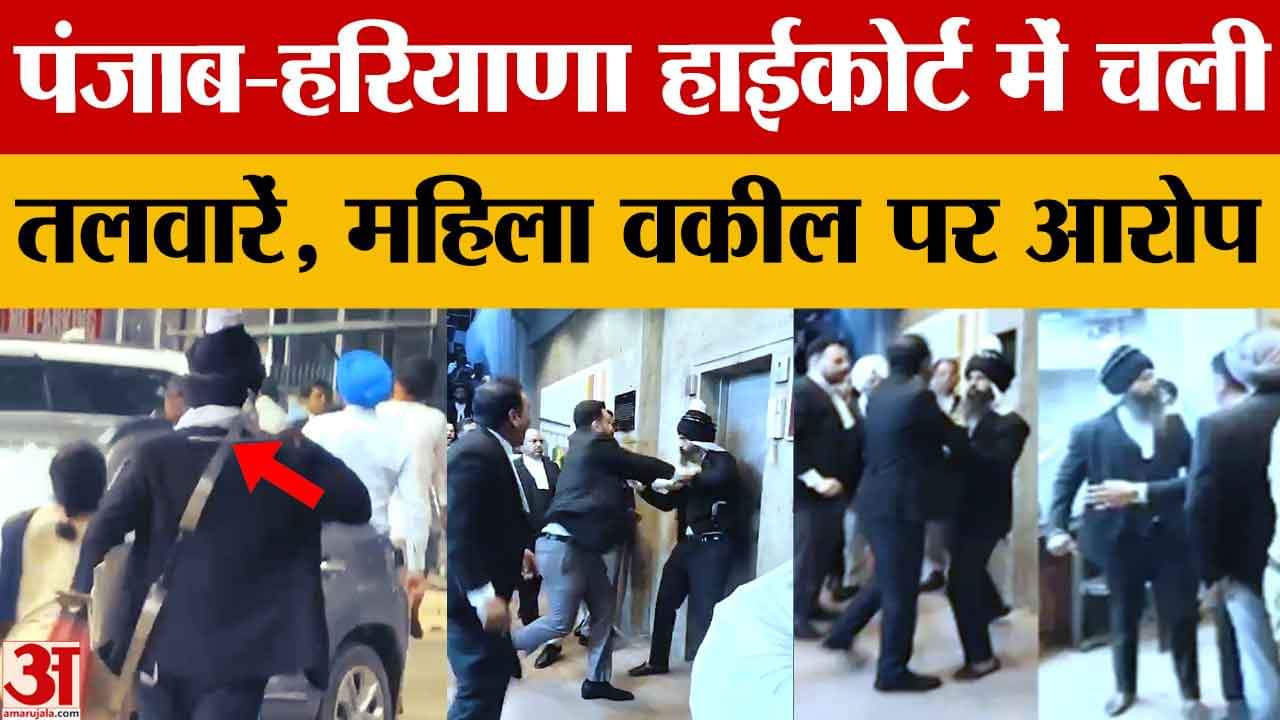 पंजाब और हरियाणा हाईकोर्ट परिसर में बवाल, बार एसोसिएशन ने दो वकीलों पर FIR दर्ज करने की मांग की