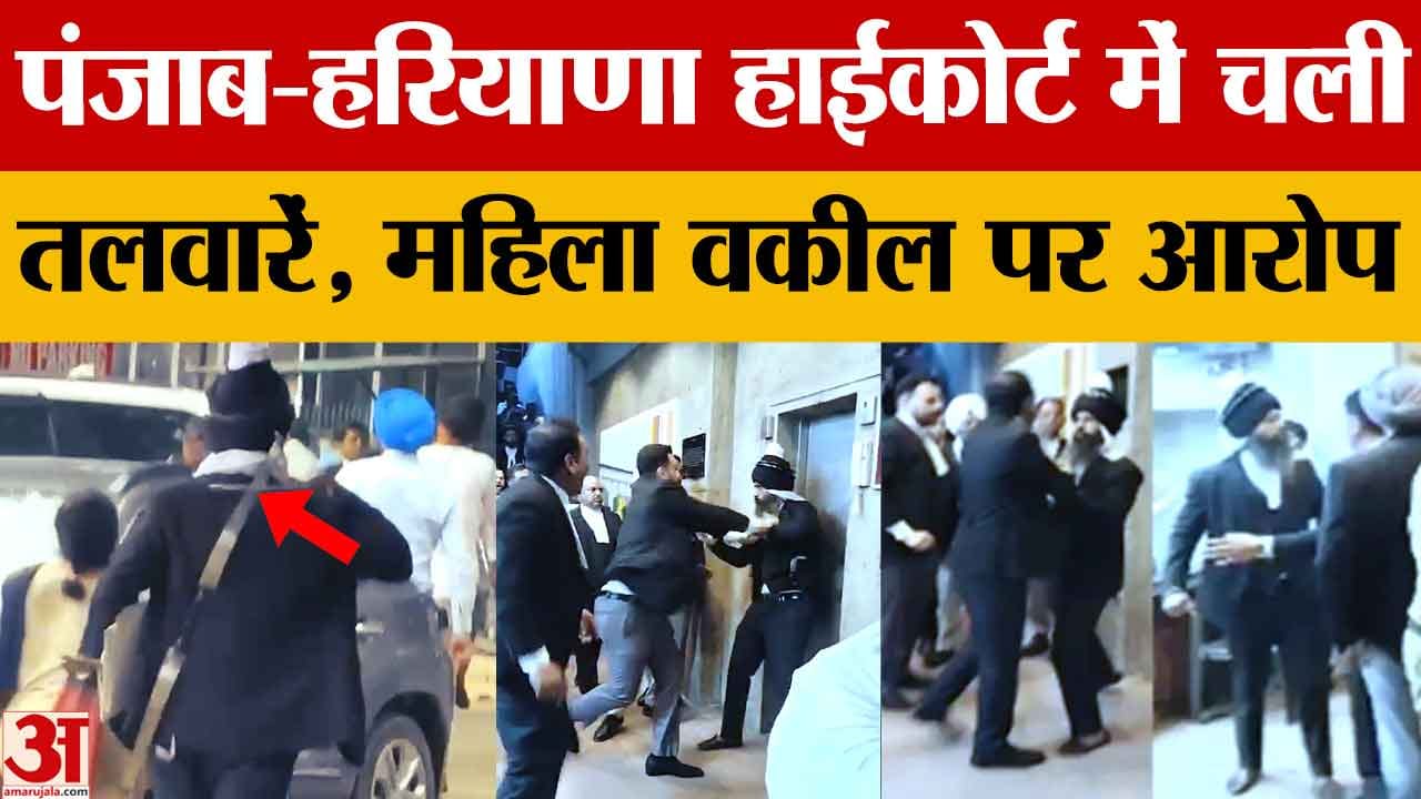 पंजाब और हरियाणा हाईकोर्ट परिसर में बवाल, बार एसोसिएशन ने दो वकीलों पर FIR दर्ज करने की मांग की
