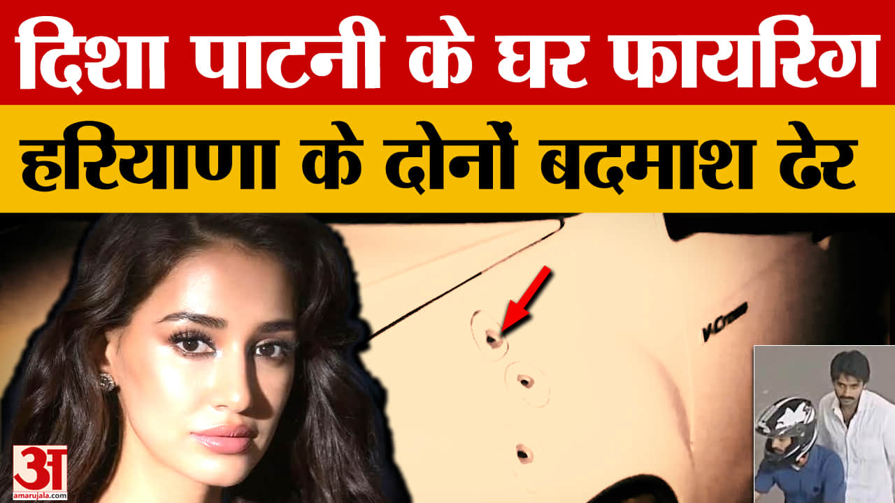 दिशा पाटनी के घर फायरिंग मामले में हरियाणा के बदमाश ढेर