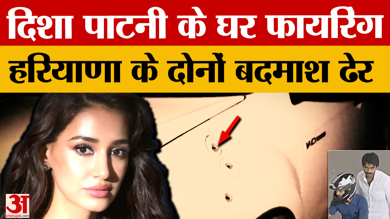 दिशा पाटनी के घर फायरिंग मामले में हरियाणा के बदमाश ढेर