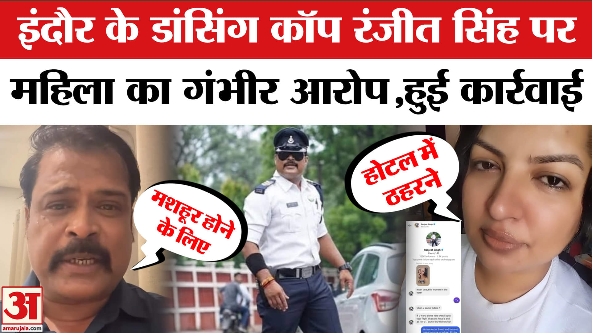 इंदौर के मशहूर ट्रैफिक कांस्टेबल रंजीत सिंह