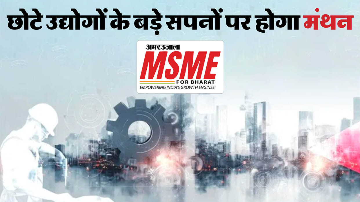 discussions on big dreams of small businesses in Amar Ujala MSME for Bharat Conclave begins in Lucknow