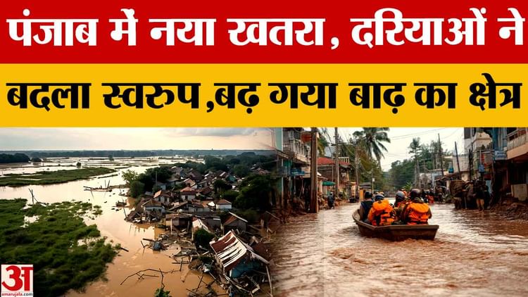 Punjab News: New Threat In Punjab, Rivers Change Form, Flood Area Increases – Amar Ujala Hindi News Live