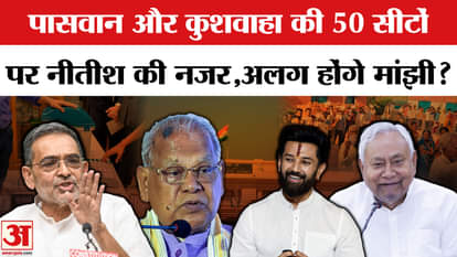 Bihar Assembly Election 2025: CM Nitish eyes the lost seats of Paswan and Kushwaha