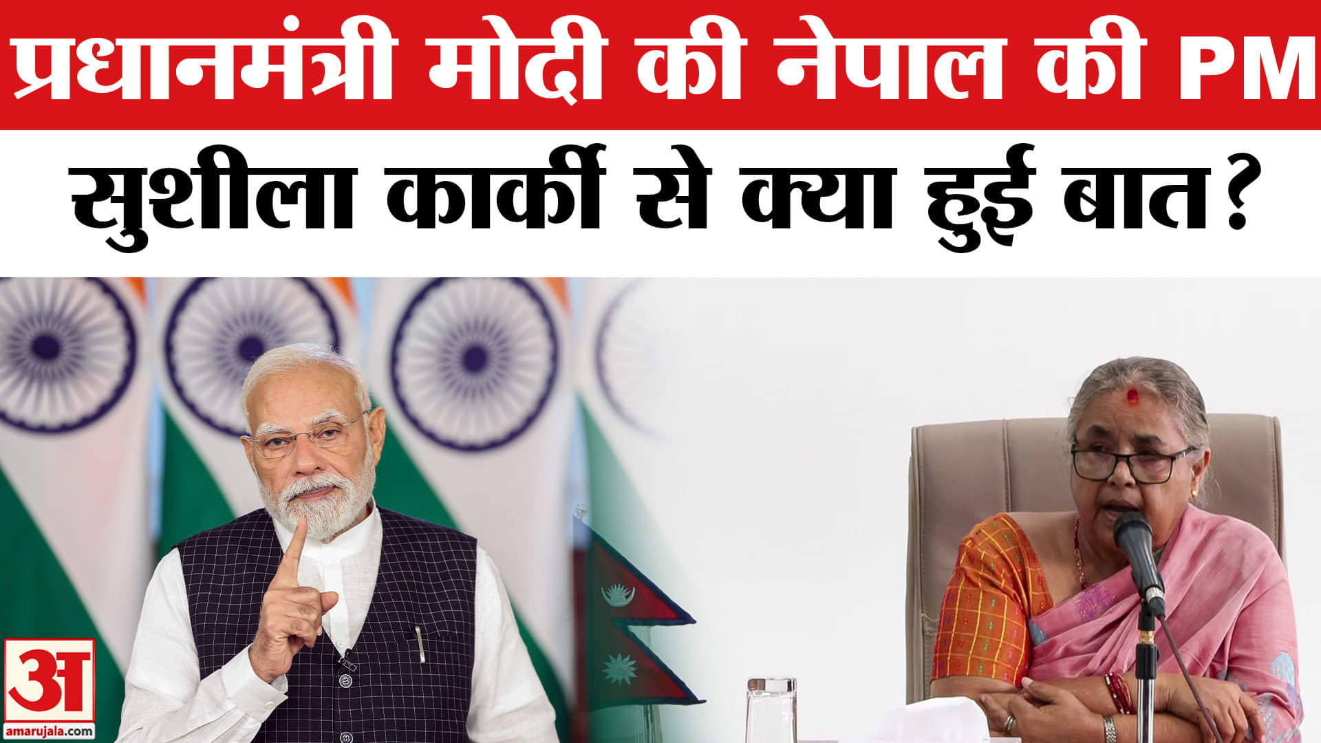 प्रधानमंत्री मोदी की नेपाल की पीएम सुशीला कार्की से बात