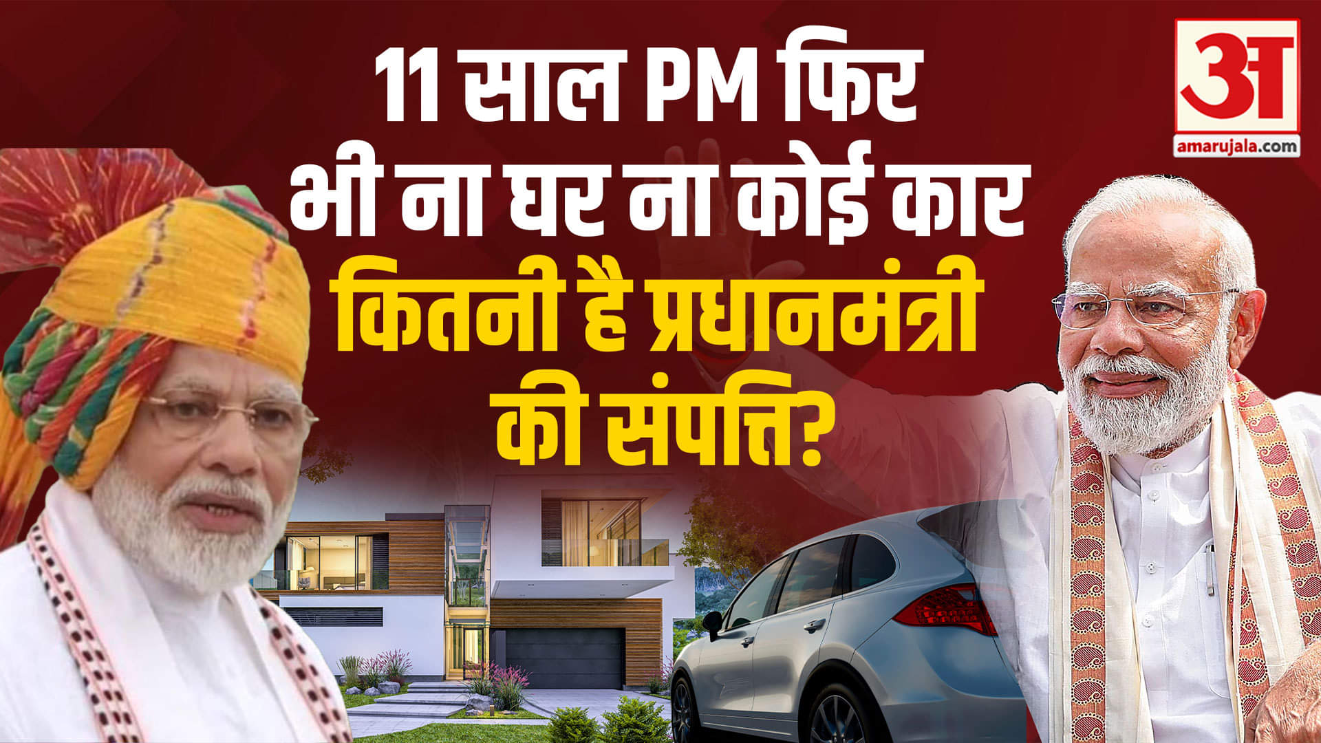 पीएम मोदी की संपत्ति