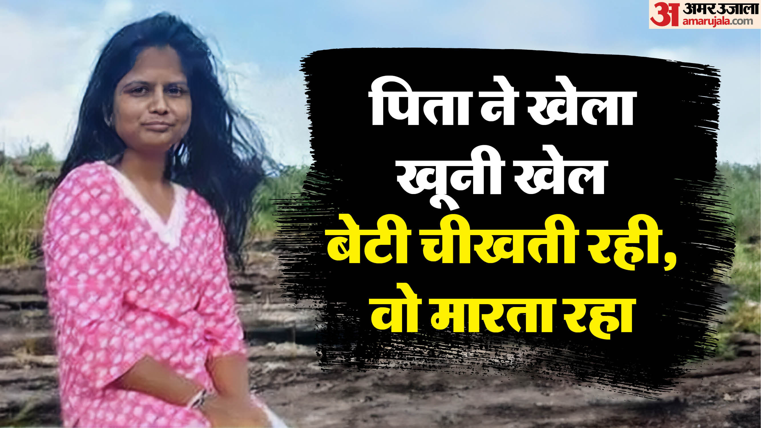 रानी कुशवाह, जिसे उसके पिता ने ही दी मौत