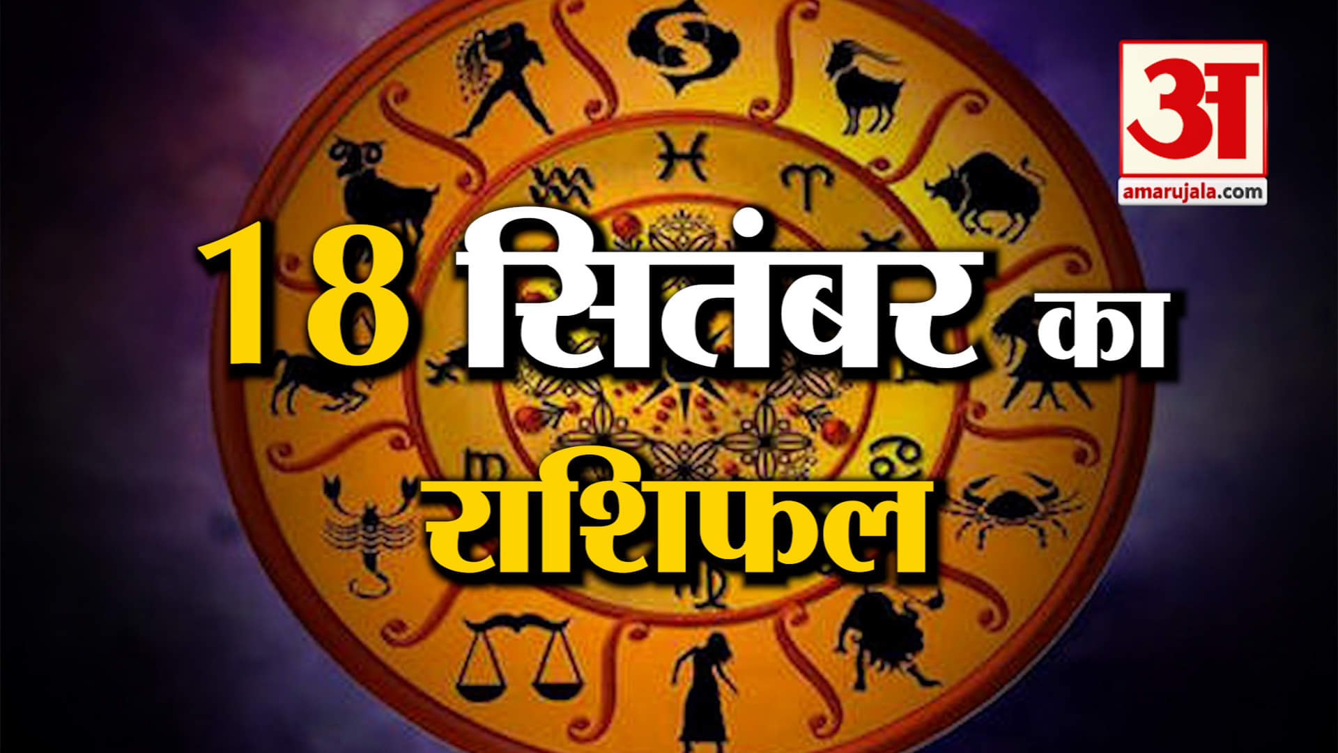 Rashifal 18 September 2025: देखिए क्या कहती है आपकी राशि | Aaj Ka Rashifal | Horoscope | Amar Ujala