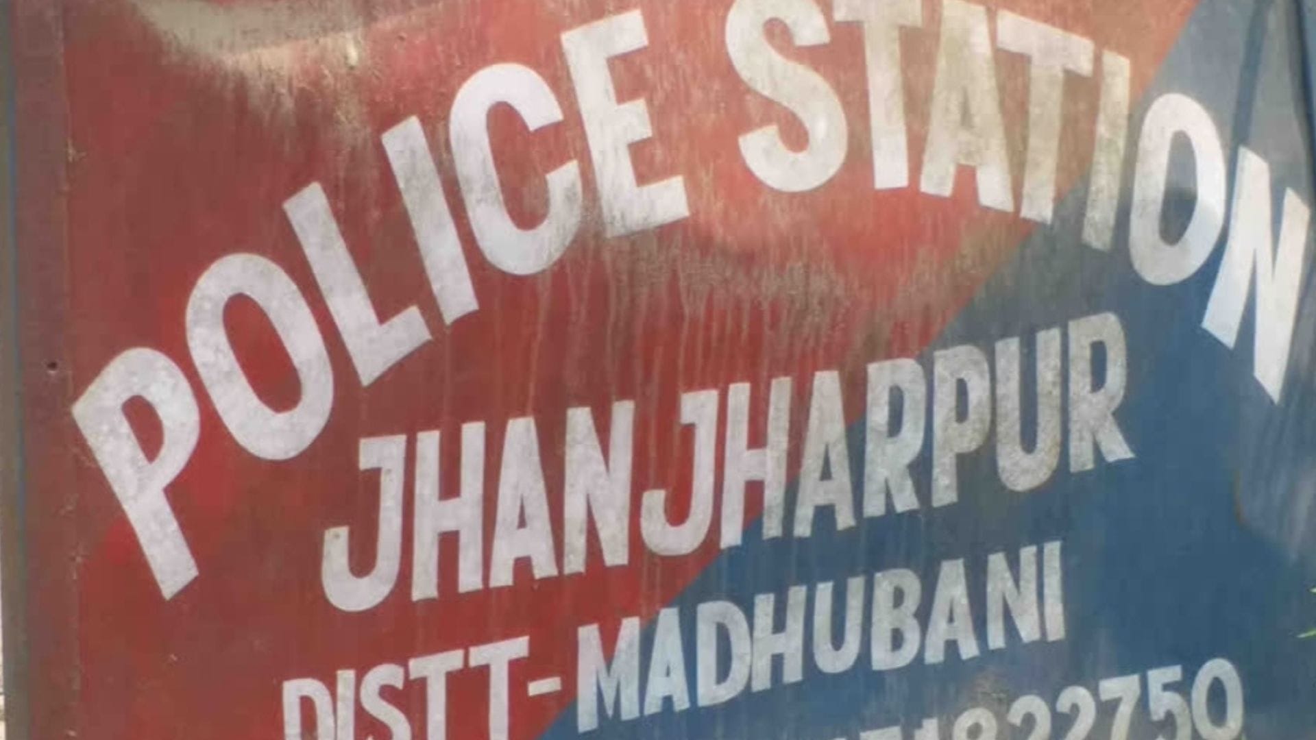 थाना झंझारपुर