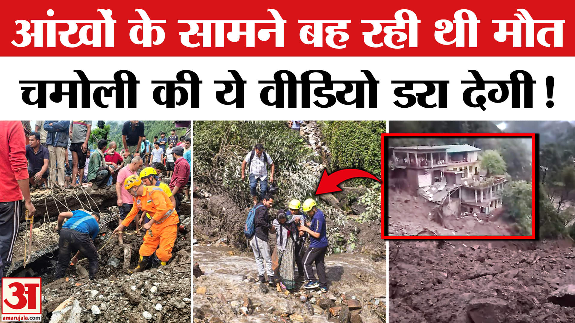 Uttrakhand Chamoli Cloudburst video: उत्तराखंड के चमोली में फटा बादल, सामने आई डरावनी तस्वीरें