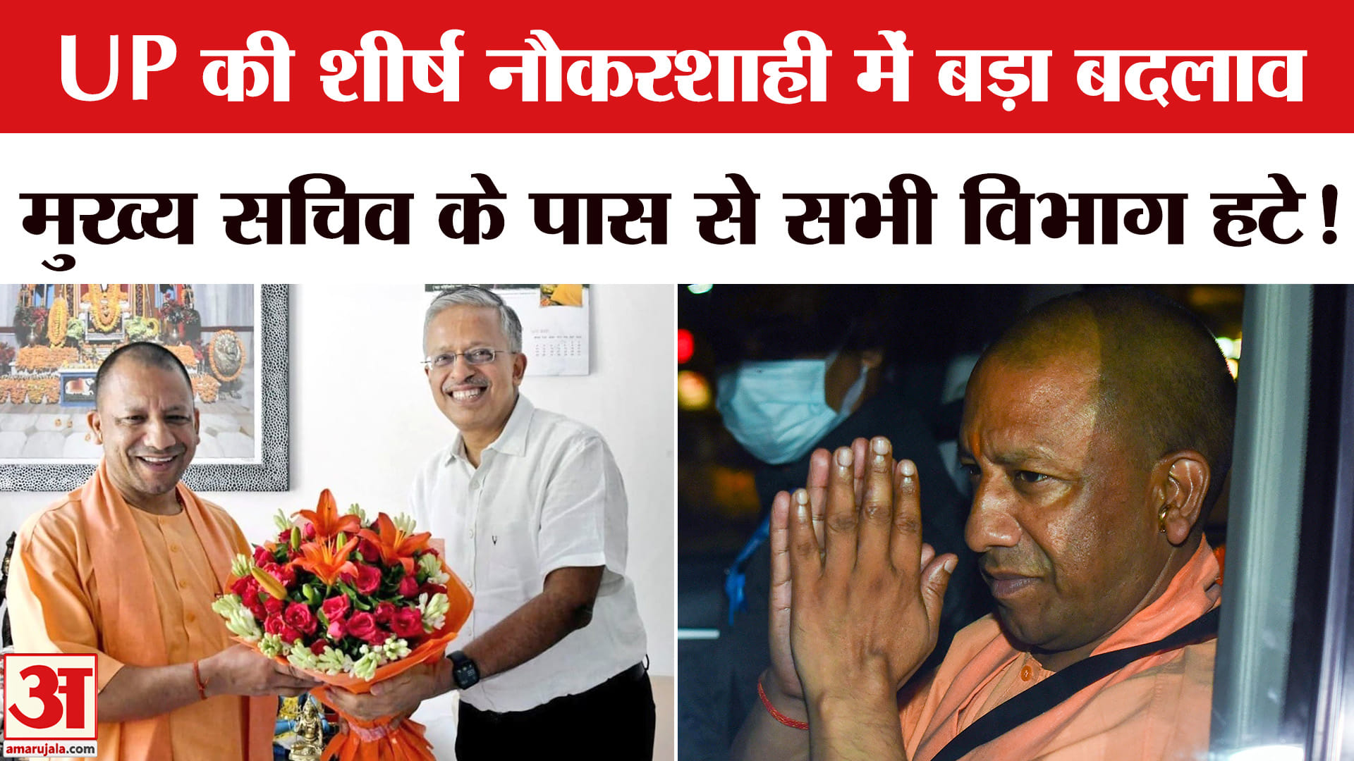14 IAS transferred: यूपी के ब्यूरोक्रेसी में हुआ बड़ा बदलाव, मुख्य सचिव के पास से सभी विभाग हटे