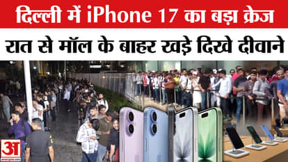 Apple: Sales of iPhone 17 started in India from today, huge craze in Delhi | AmarUjala | Iphone17