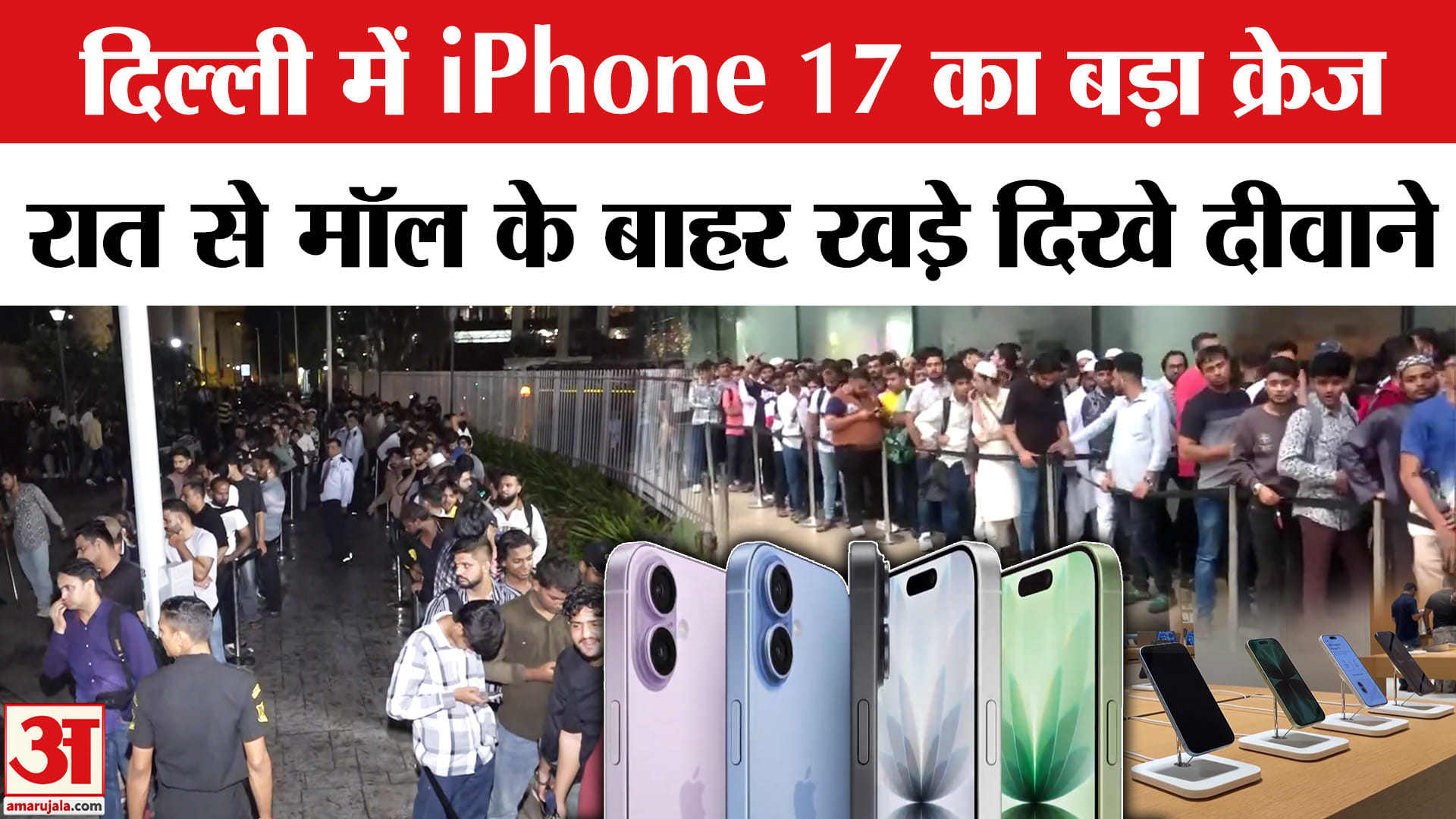 Apple: भारत में आज से शुरू हुई आईफोन 17 की बिक्री, Delhi में भारी क्रेज | AmarUjala | Iphone17