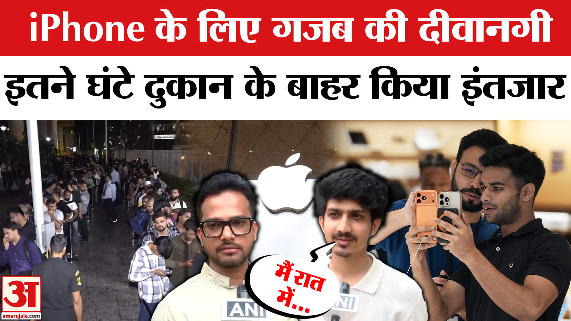 Apple: iPhone 17 खरीदने के लिए घंटों लाइन में लगे ग्राहक, दिखा गजब क्रेज