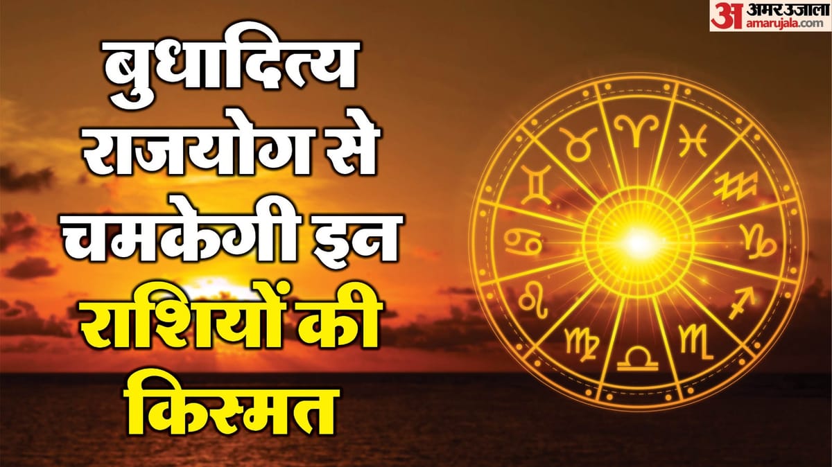 24 जुलाई तक इन चार राशि वालों को मिलेगी खुशियां, भाग्य देगा साथ और करेंगे तरक्की
