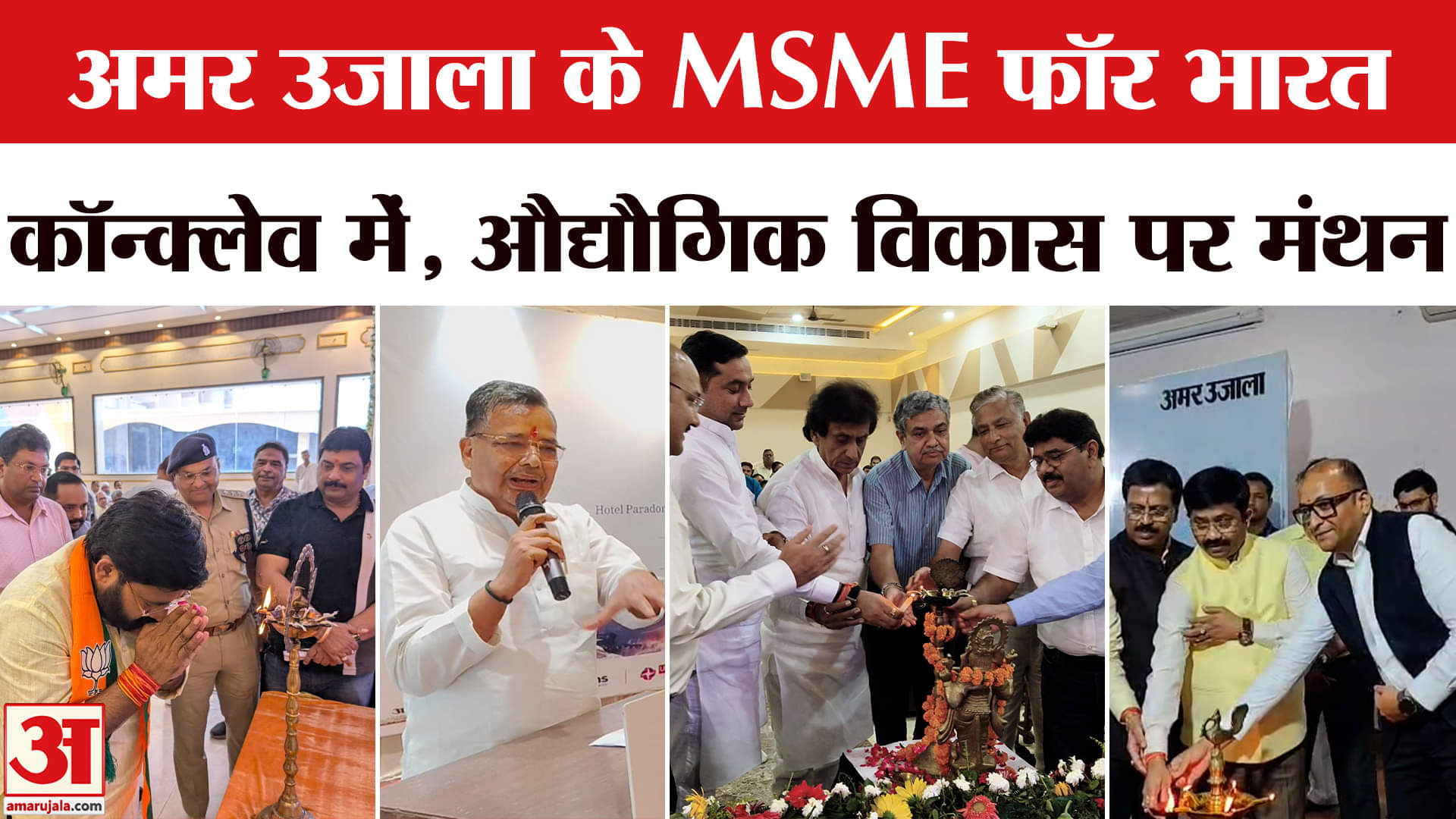 MSME for Bharat: अमर उजाला के MSME फॉर भारत कॉन्क्लेव में, इन शहरों के विकास पर मंथन
