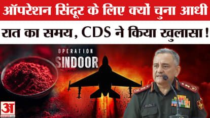 Operation Sindoor: 'Why was midnight chosen for Operation Sindoor?' CDS Chauhan explained the reason.