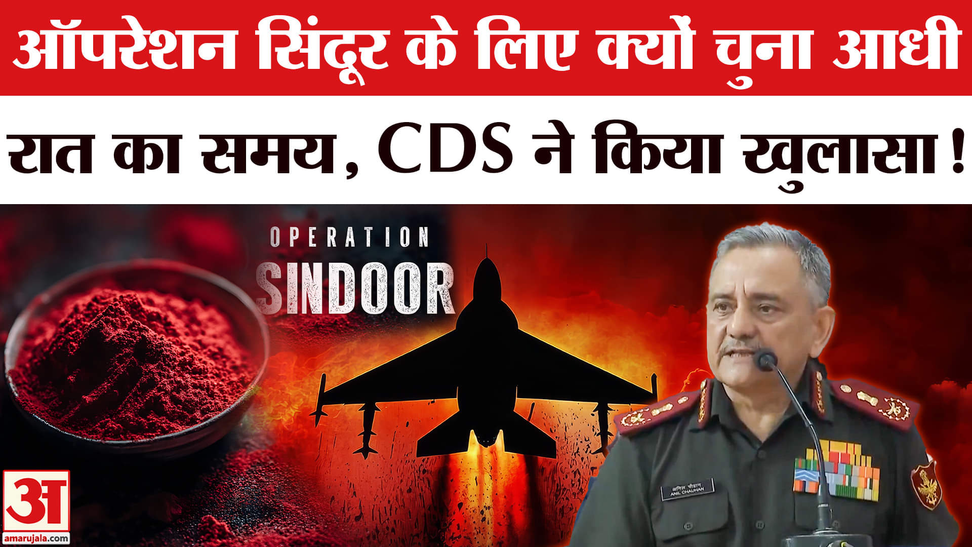 Operation Sindoor: 'ऑपरेशन सिंदूर के लिए क्यों चुना गया था आधी रात का समय?'CDS चौहान ने बताई वजह