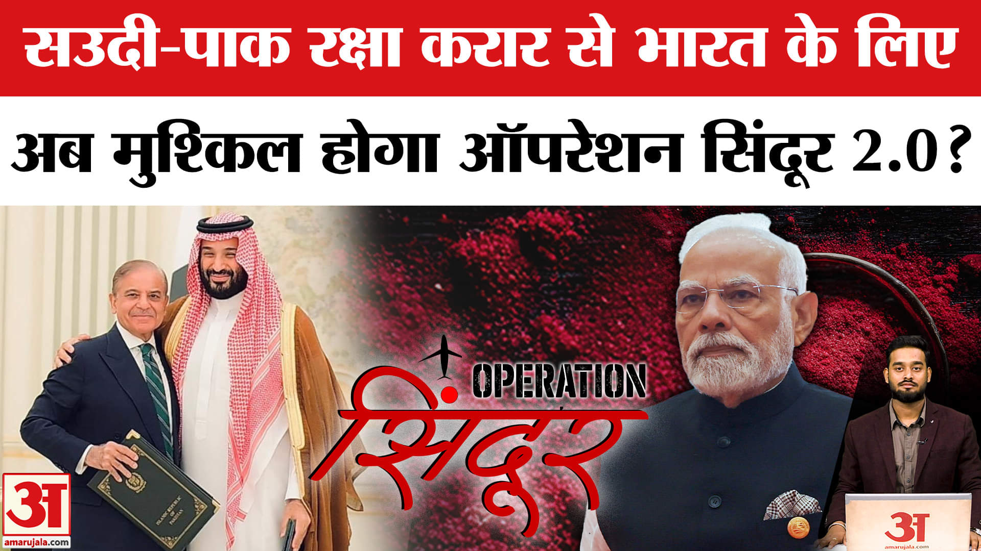 Pakistan-Saudi Defence Deal: सऊदी-पाक रक्षा करार, भारत के लिए टेंशन की बात? | AmarUjala |