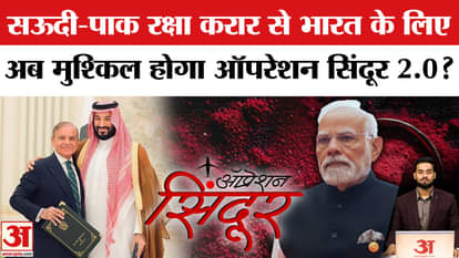 Pakistan-Saudi Defence Deal: Is the Saudi-Pak Defence Agreement a cause for concern for India? | AmarUjala |