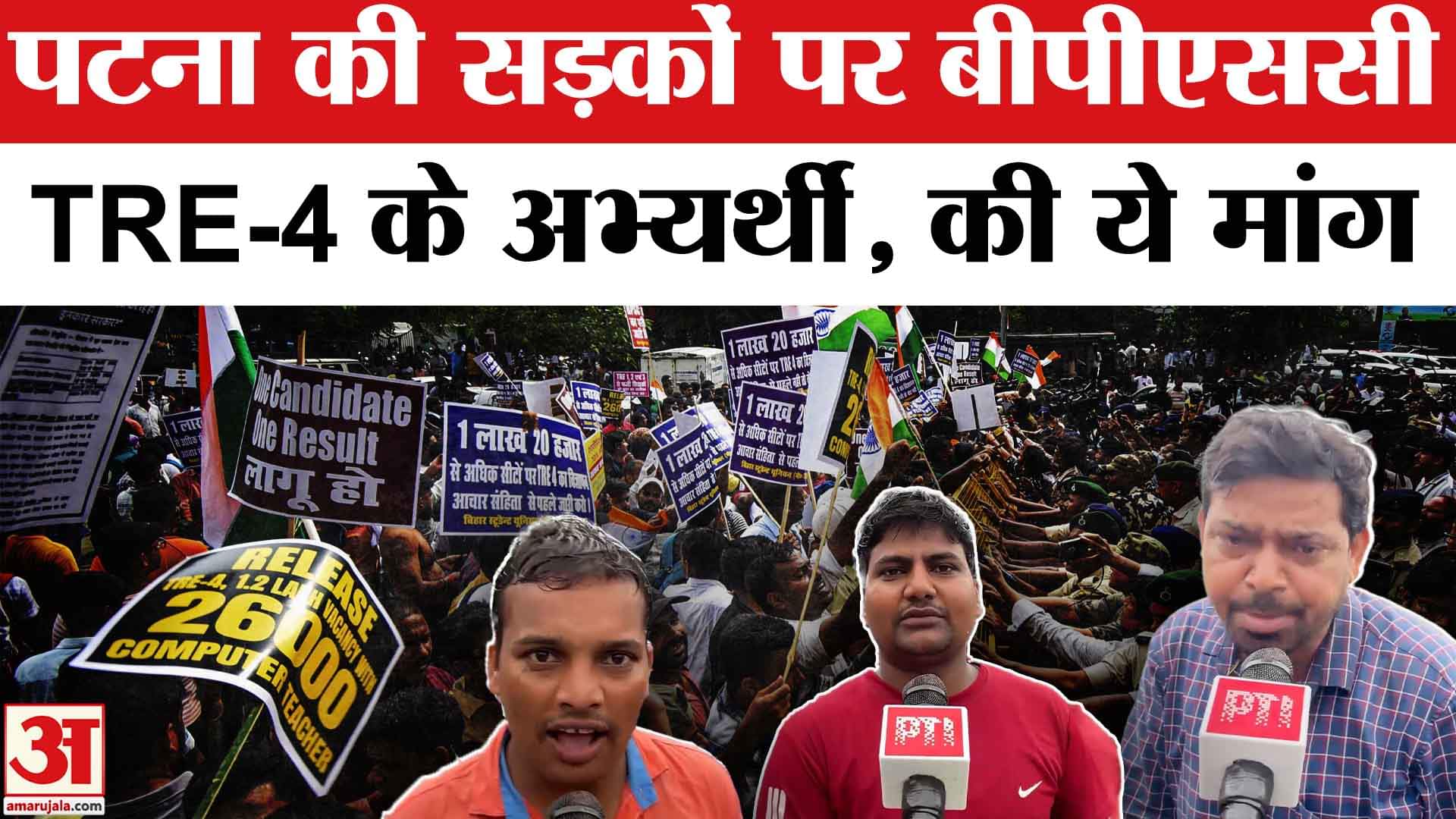 पटना बीपीएससी टीआरई 4 विरोध प्रदर्शन