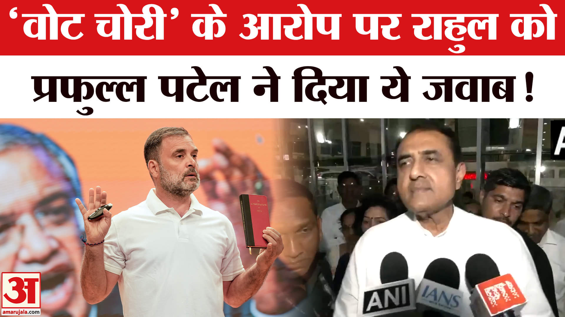 Rahul Gandhi Vote Chori Claim: 'वोट चोरी' के आरोप पर राहुल को प्रफुल्ल पटेल ने दिया ये जवाब !