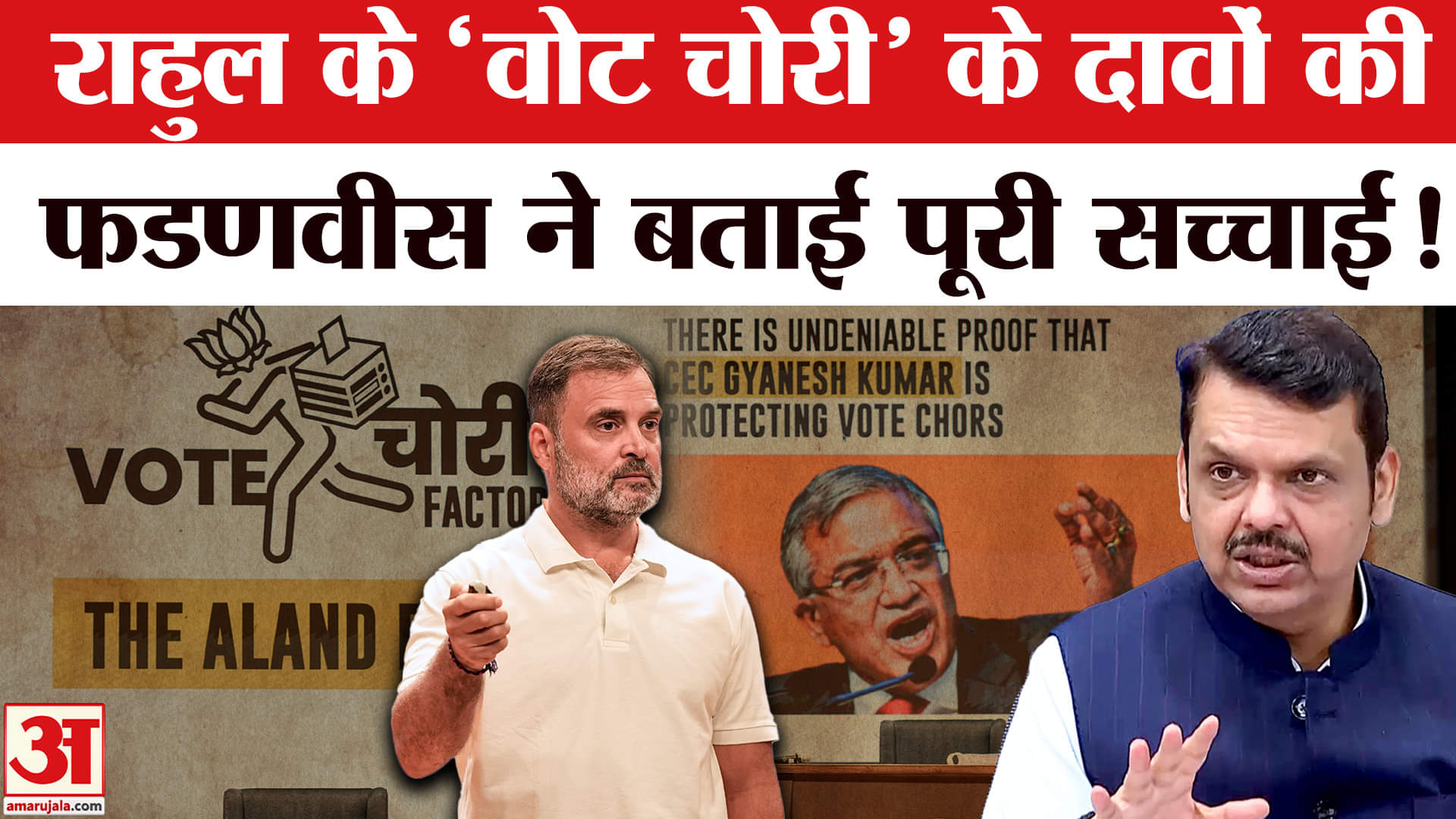 Rahul Gandhi Vote Chori Claim: राहुल के 'वोट चोरी' के दावों की CM देवेंद्र फडणवीस ने दिया ये जवाब